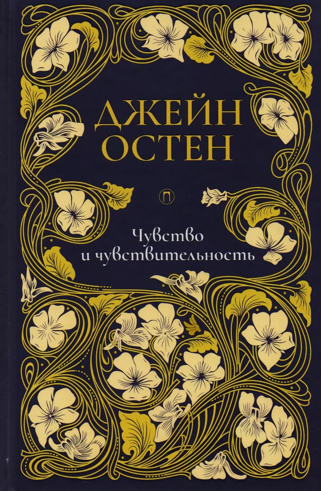 Чувство и чувствительность. Т. 1