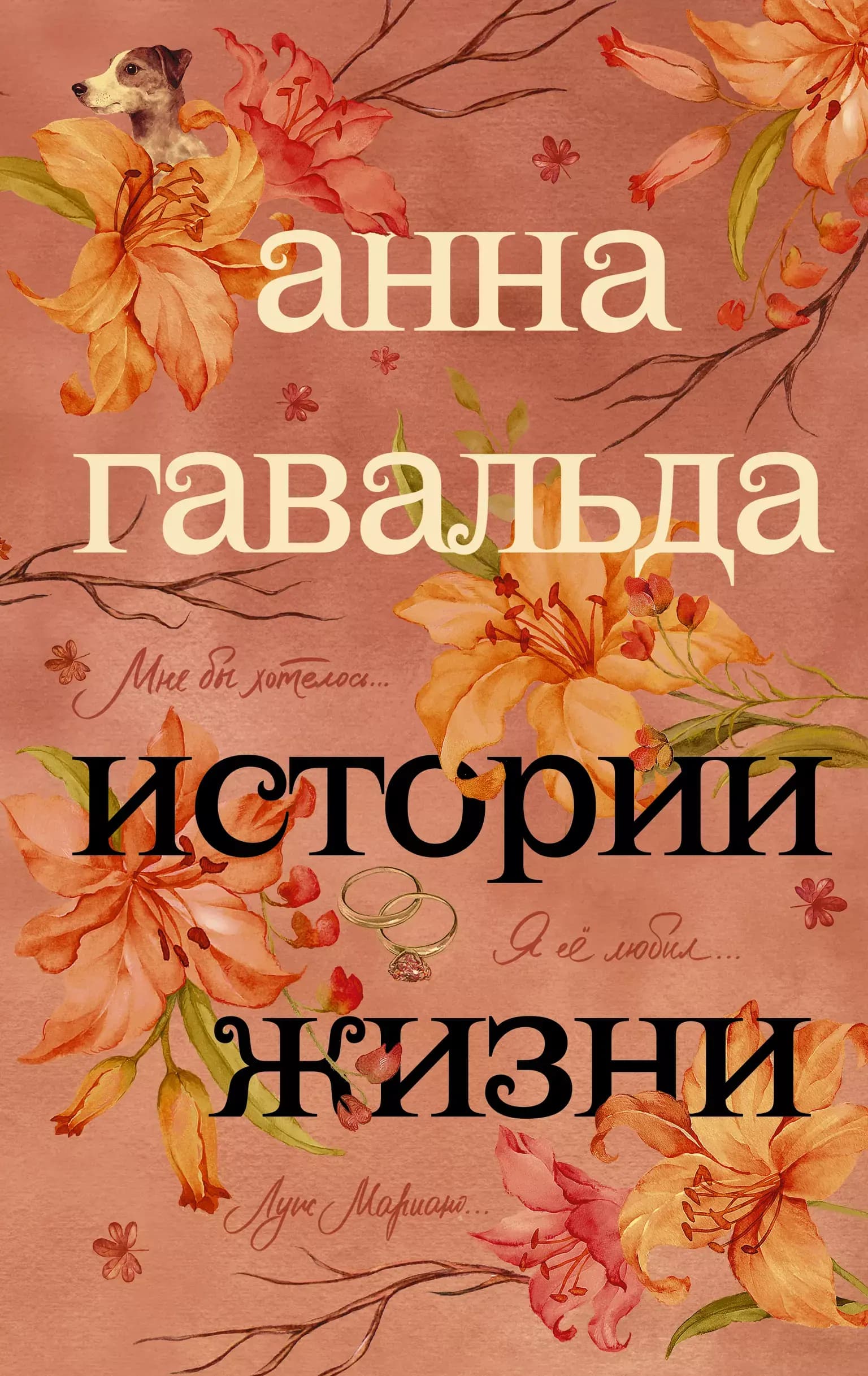 Истории жизни: Я ее любил. Я его любила, Мне бы хотелось, чтобы меня кто-нибудь где-нибудь ждал