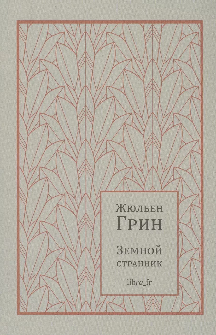 Земной странник