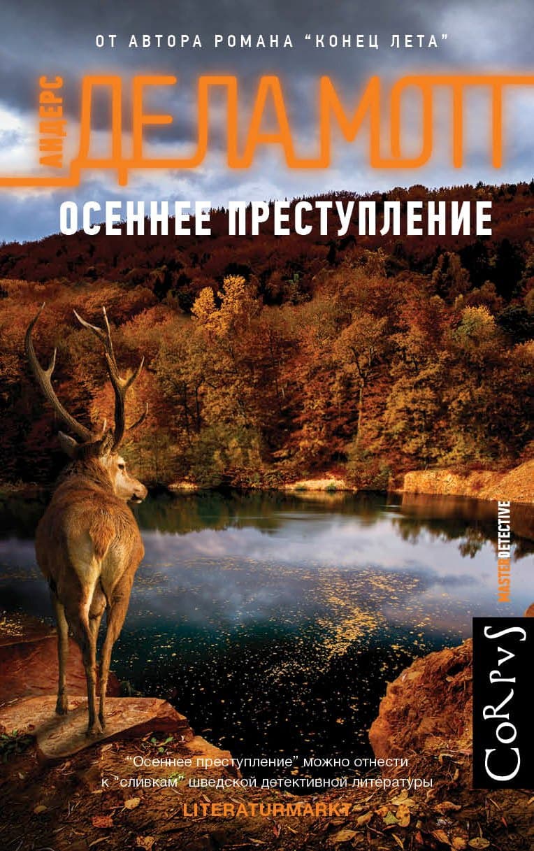 Осеннее преступление