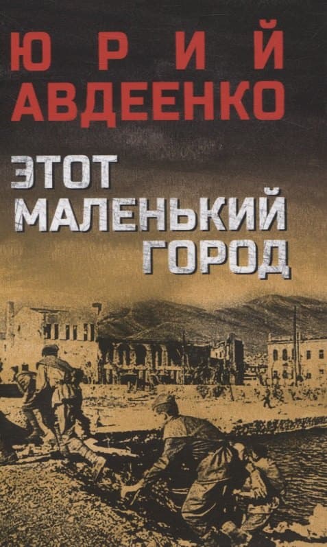 Этот маленький город