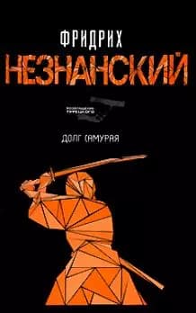 Долг самурая