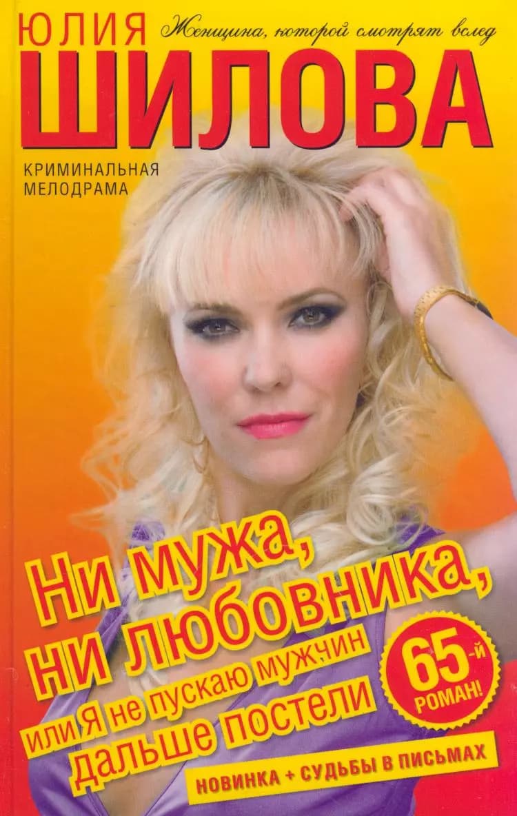 Ни мужа, ни любовника, или Я не пускаю мужчин дальше постели