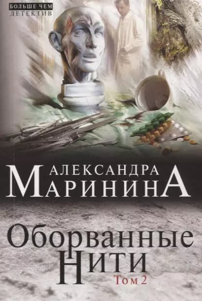 Оборванные нити. Том 2