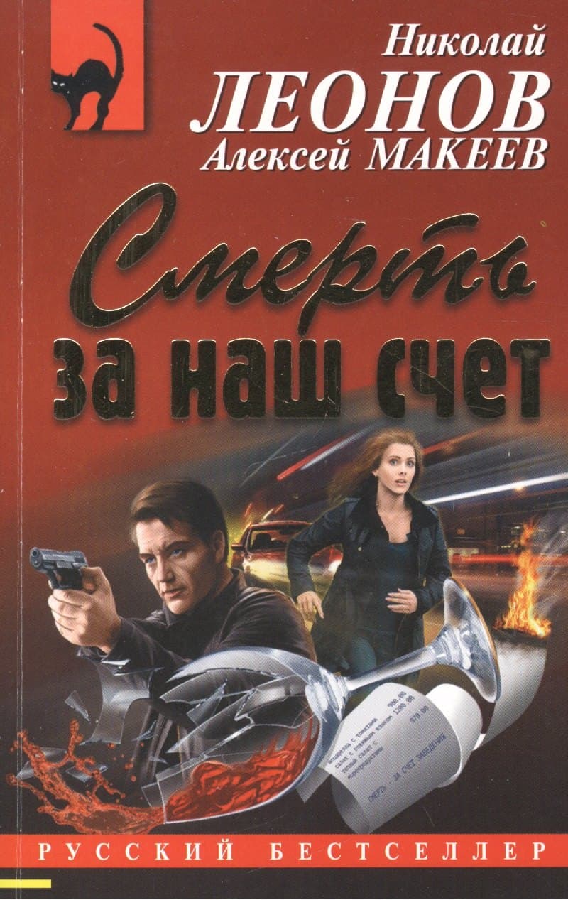 Смерть за наш счет