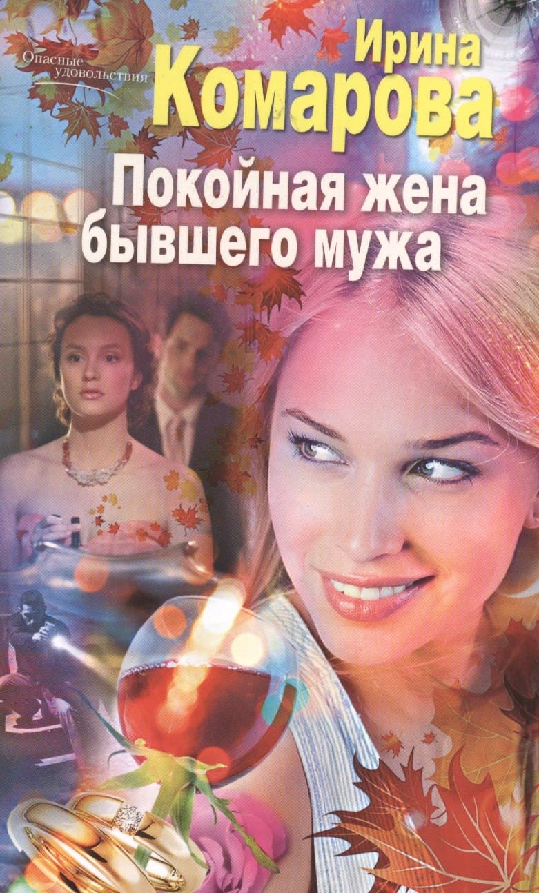 Покойная жена бывшего мужа