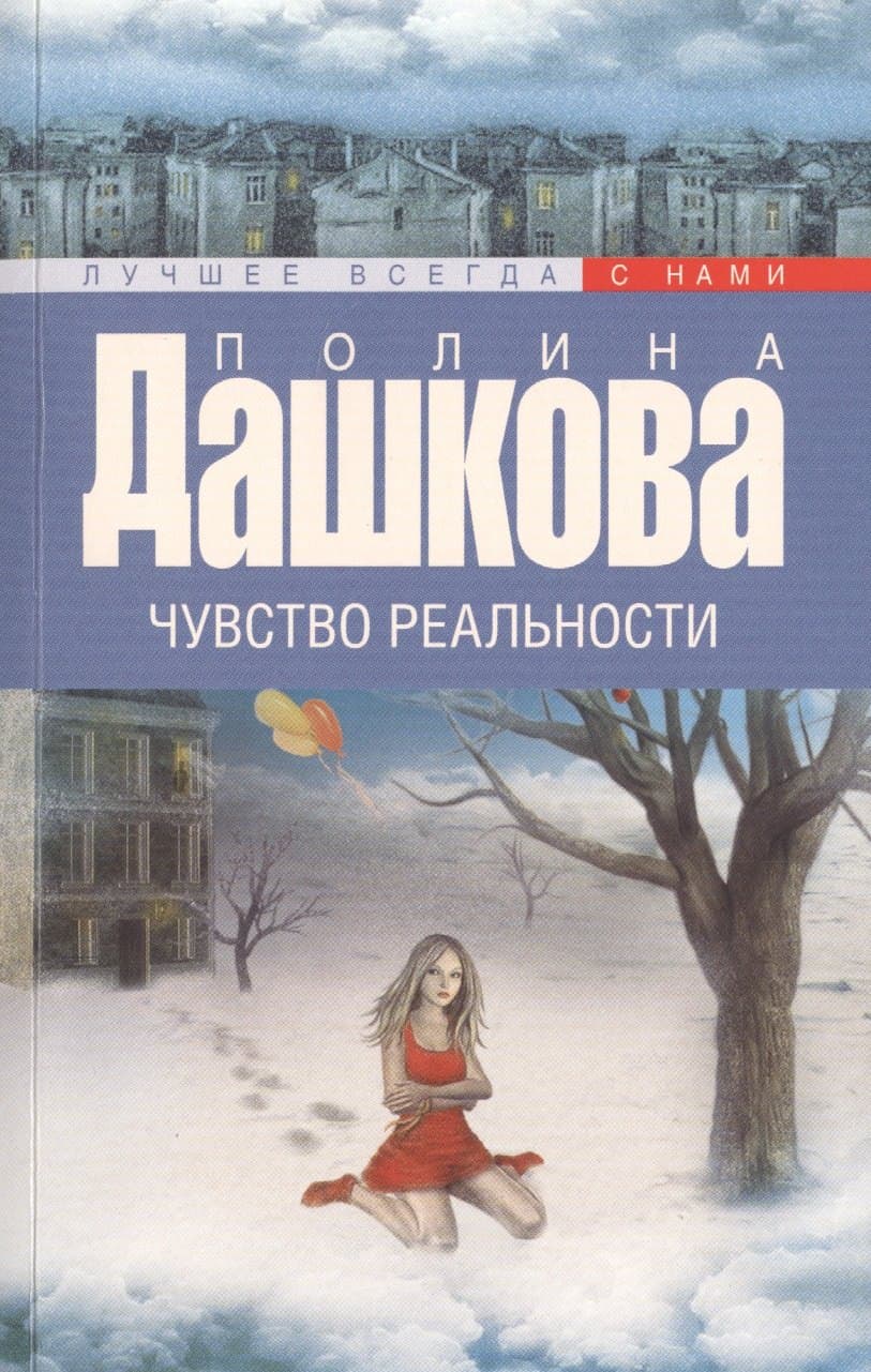 Чувство реальности