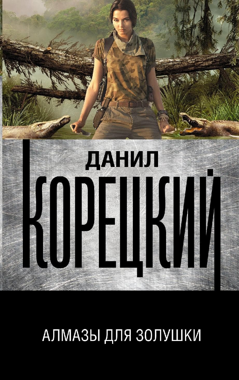 Алмазы для Золушки