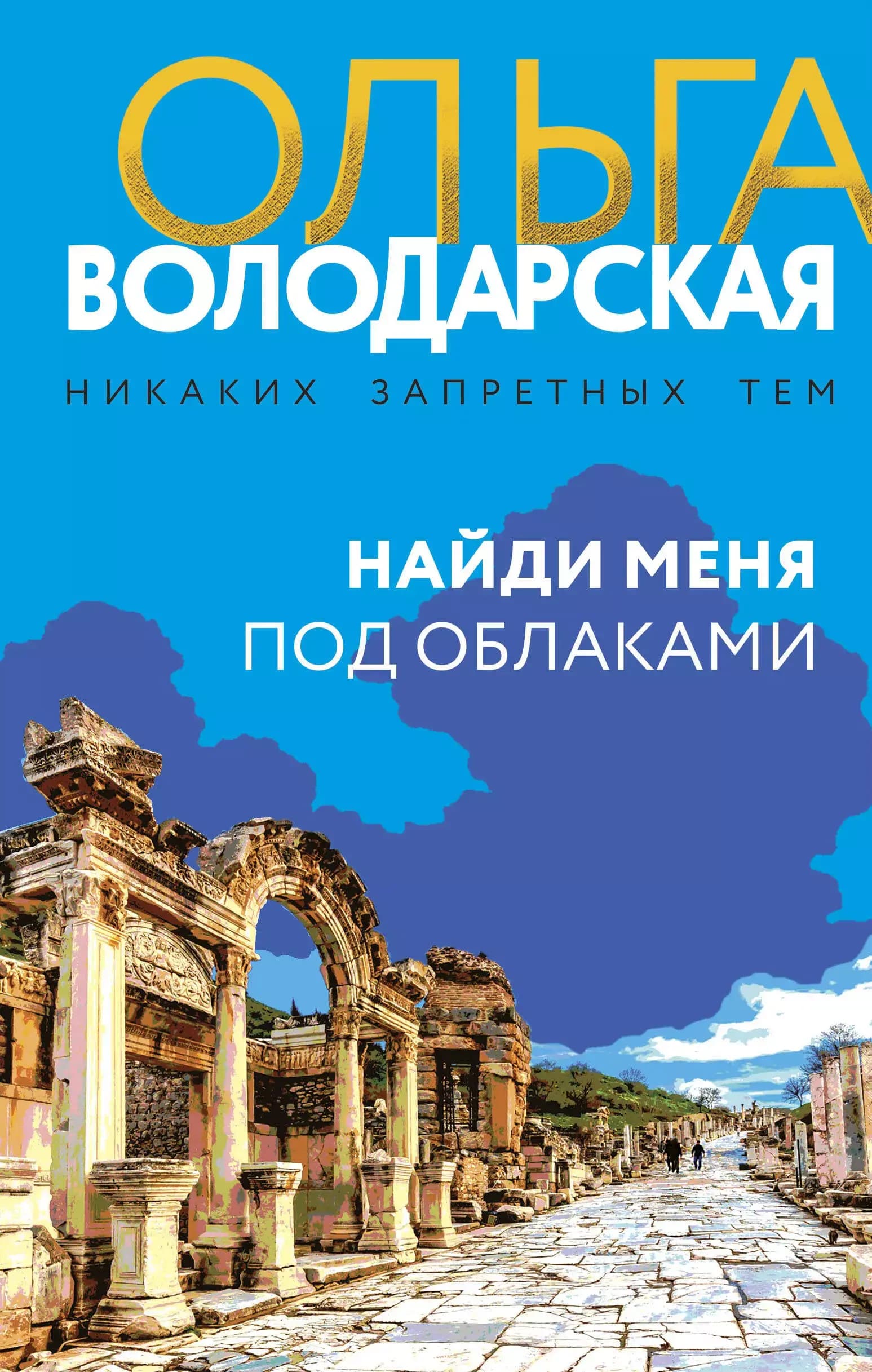 Найди меня под облаками