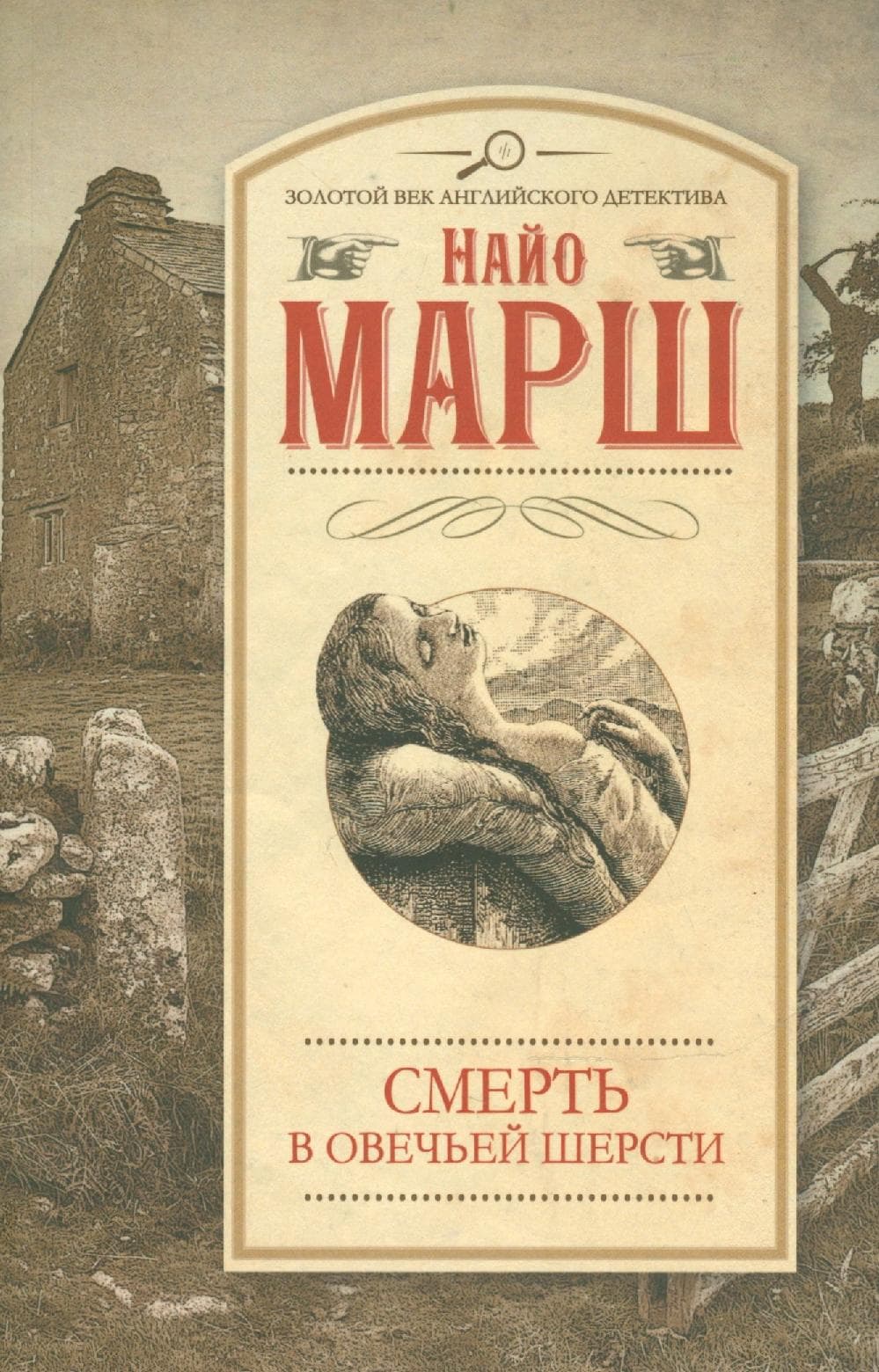 Смерть в овечьей шерсти