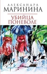 Убийца поневоле