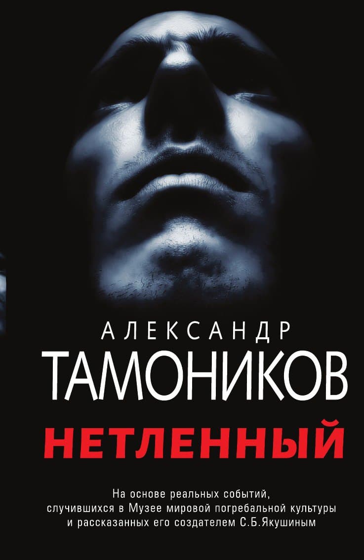 Нетленный
