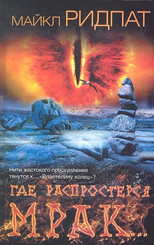 Где распростерся мрак