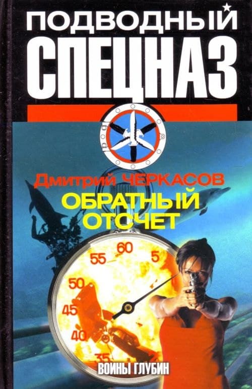 Воины глубин: Обратный отсчёт