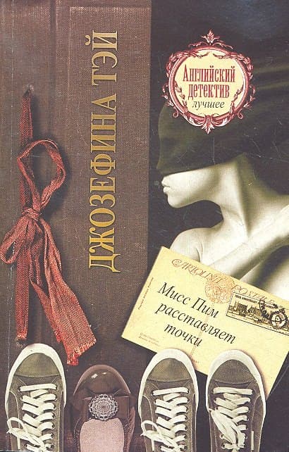 Мисс Пим расставляет точки