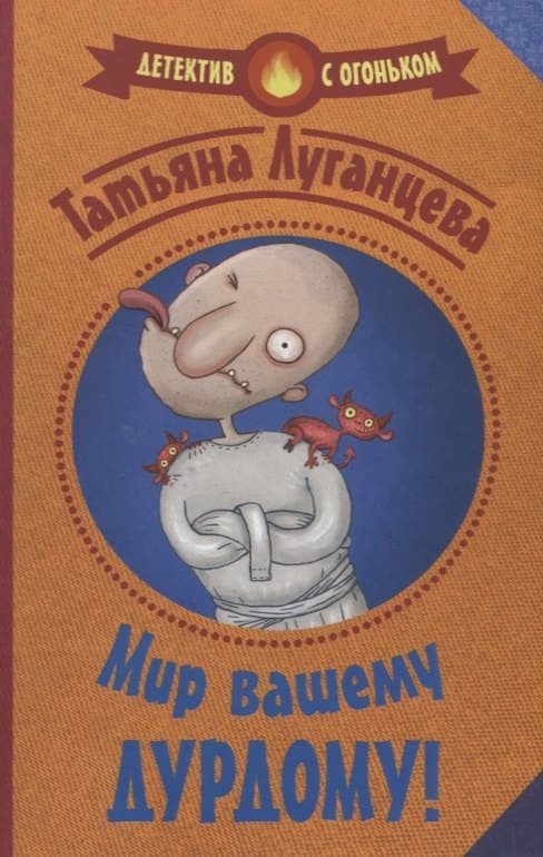Мир вашему дурдому!