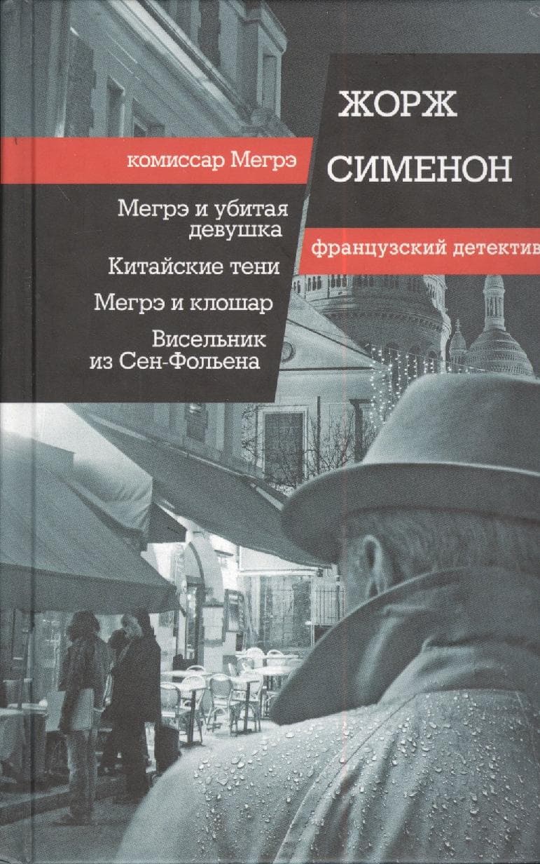 Мегрэ и убитая девушка. Китайские тени. Мегрэ и клошар. Висельник из Сен-Фольена