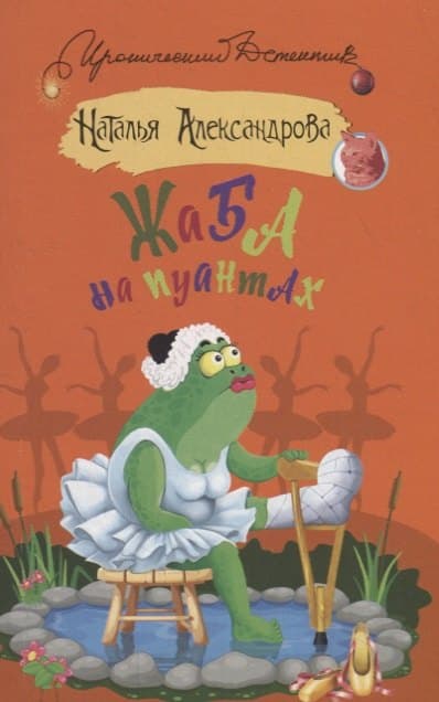 Жаба на пуантах
