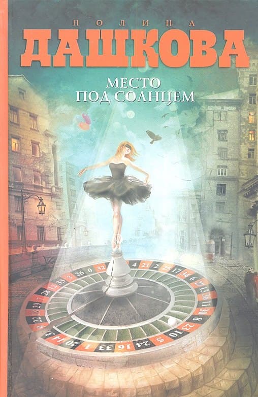 Место под солнцем