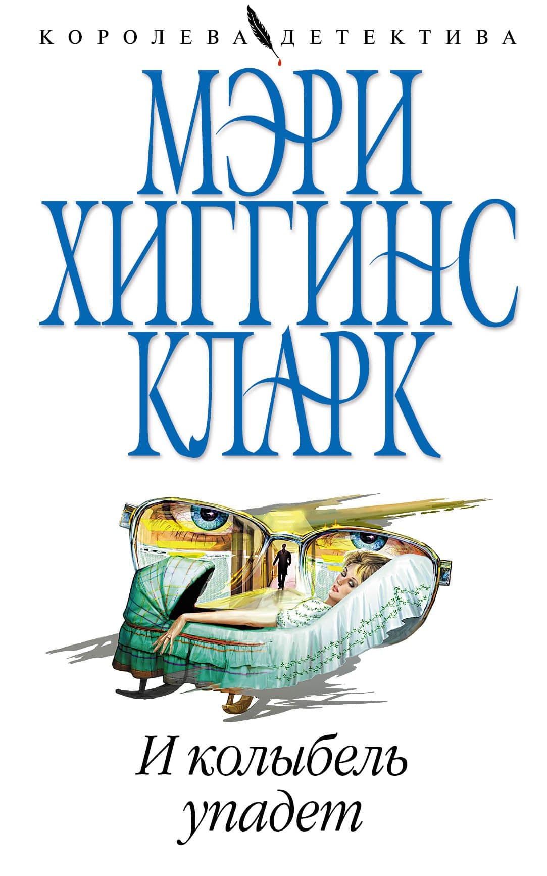 И колыбель упадет
