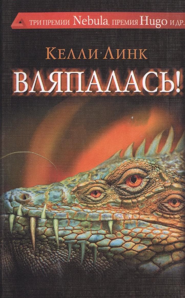 Вляпалась!