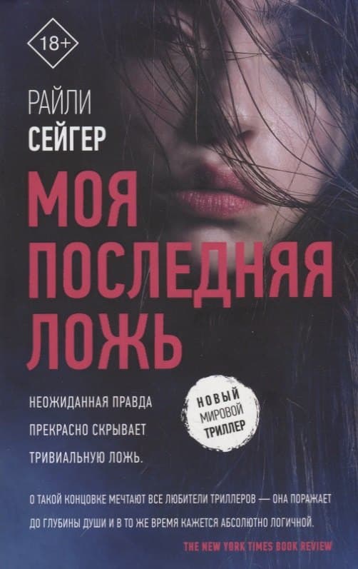 Моя последняя ложь