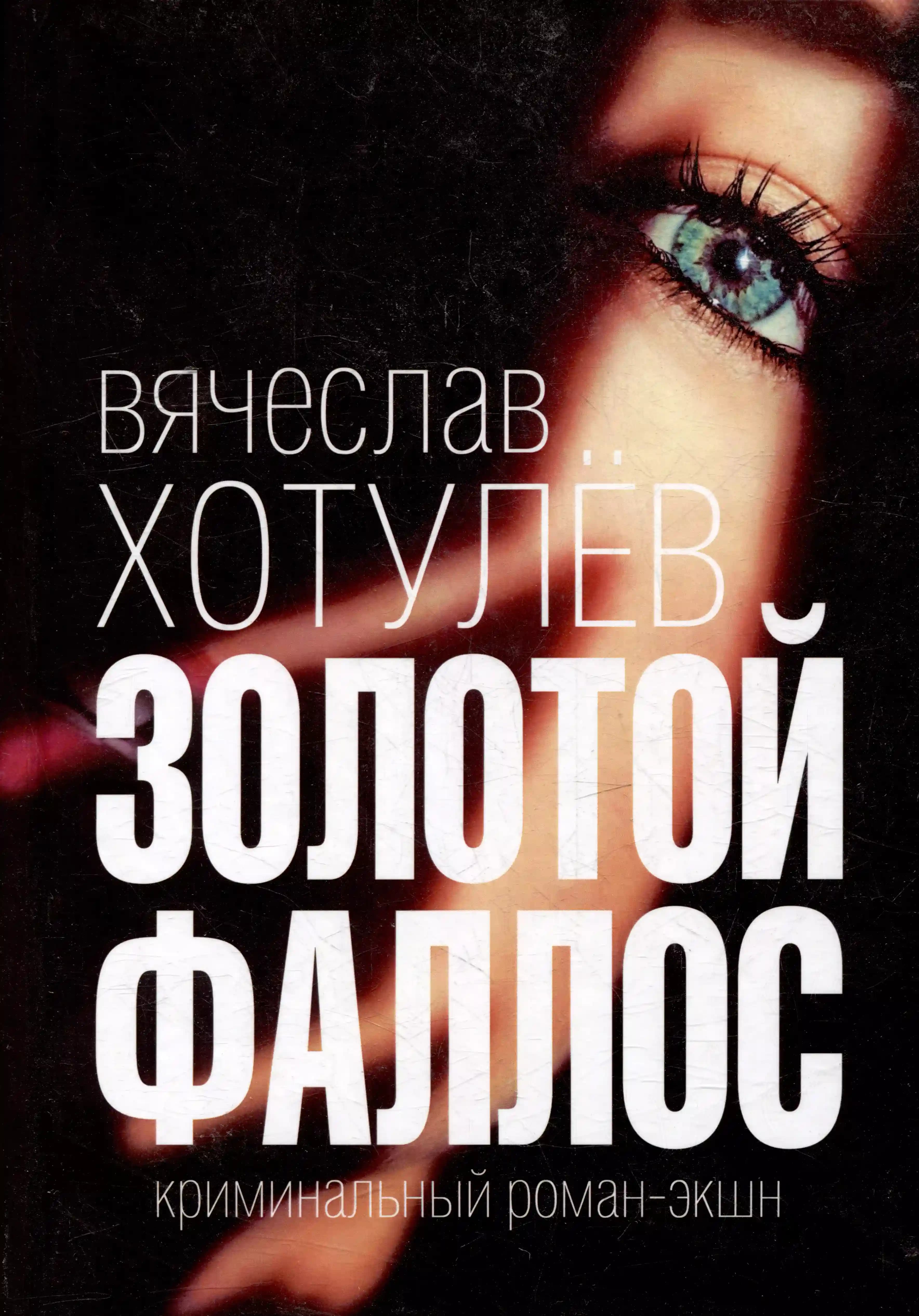 Золотой фаллос