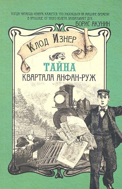 Тайна квартала Анфан-Руж