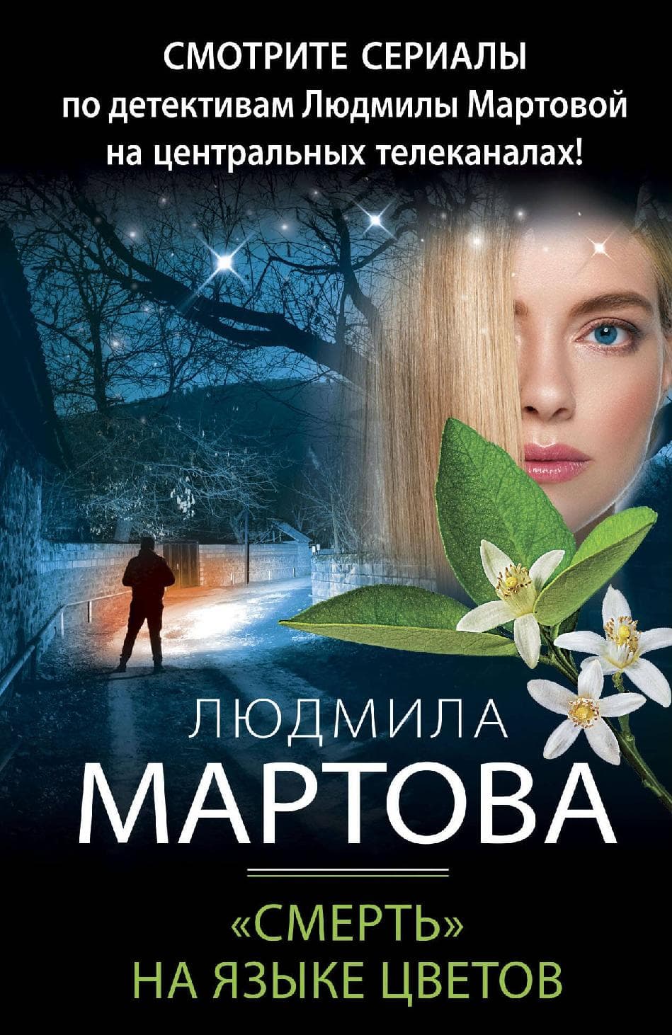 «Смерть» на языке цветов