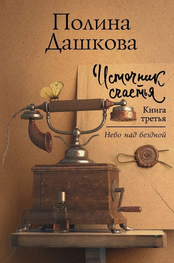 Источник счастья. Книга третья. Небо над бездной