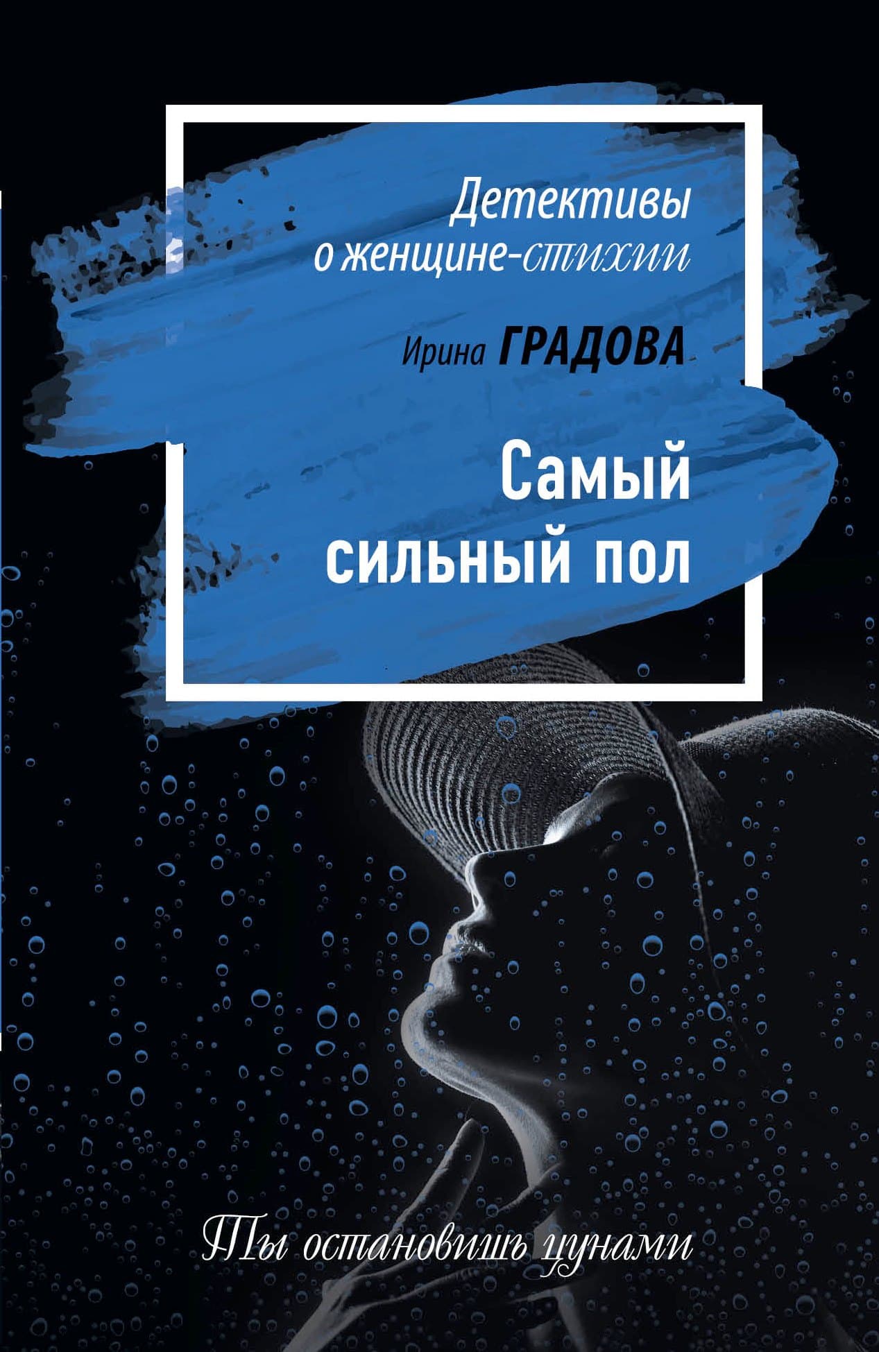 Самый сильный пол