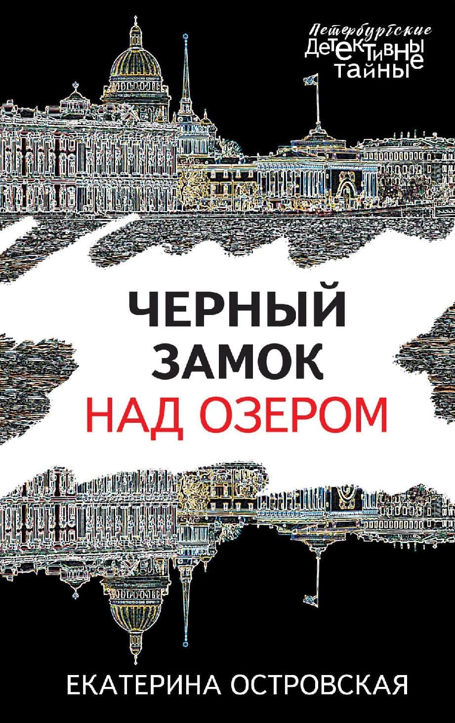 Черный замок над озером
