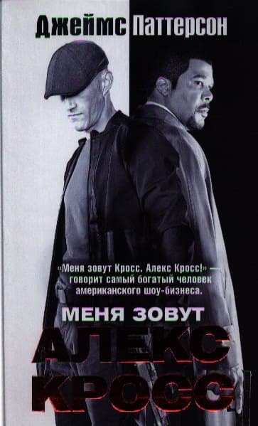 Меня зовут Алекс Кросс