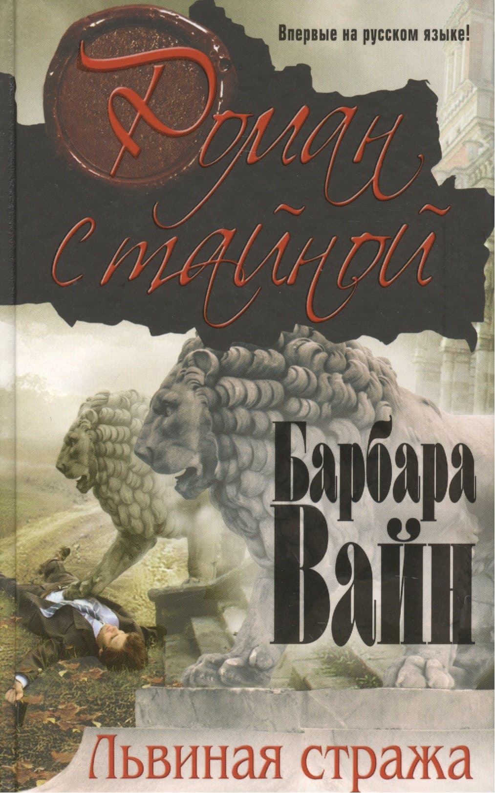 Львиная стража