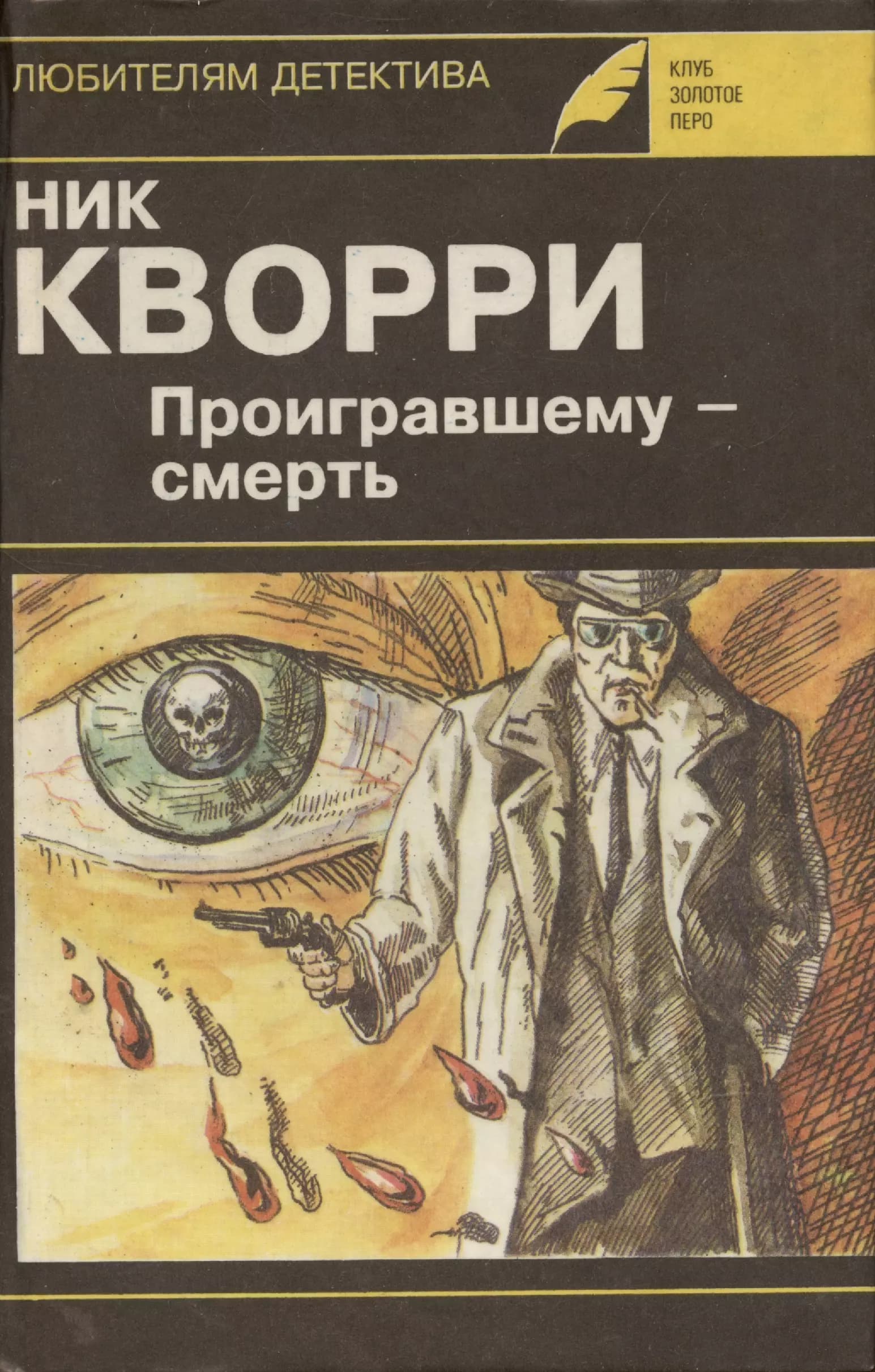 Проигравшему - смерть