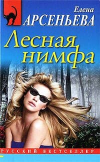 Лесная нимфа