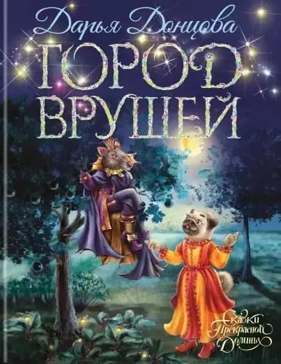 Город врушей