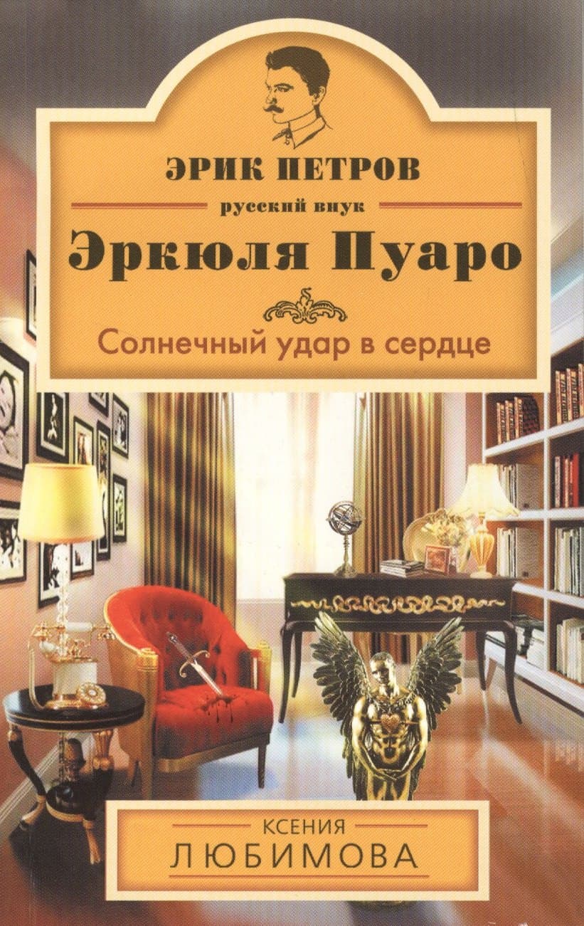 Солнечный удар в сердце
