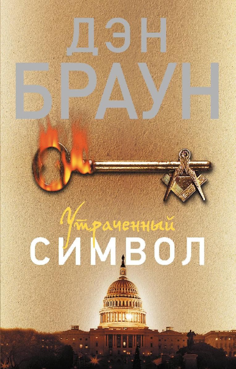 Утраченный символ
