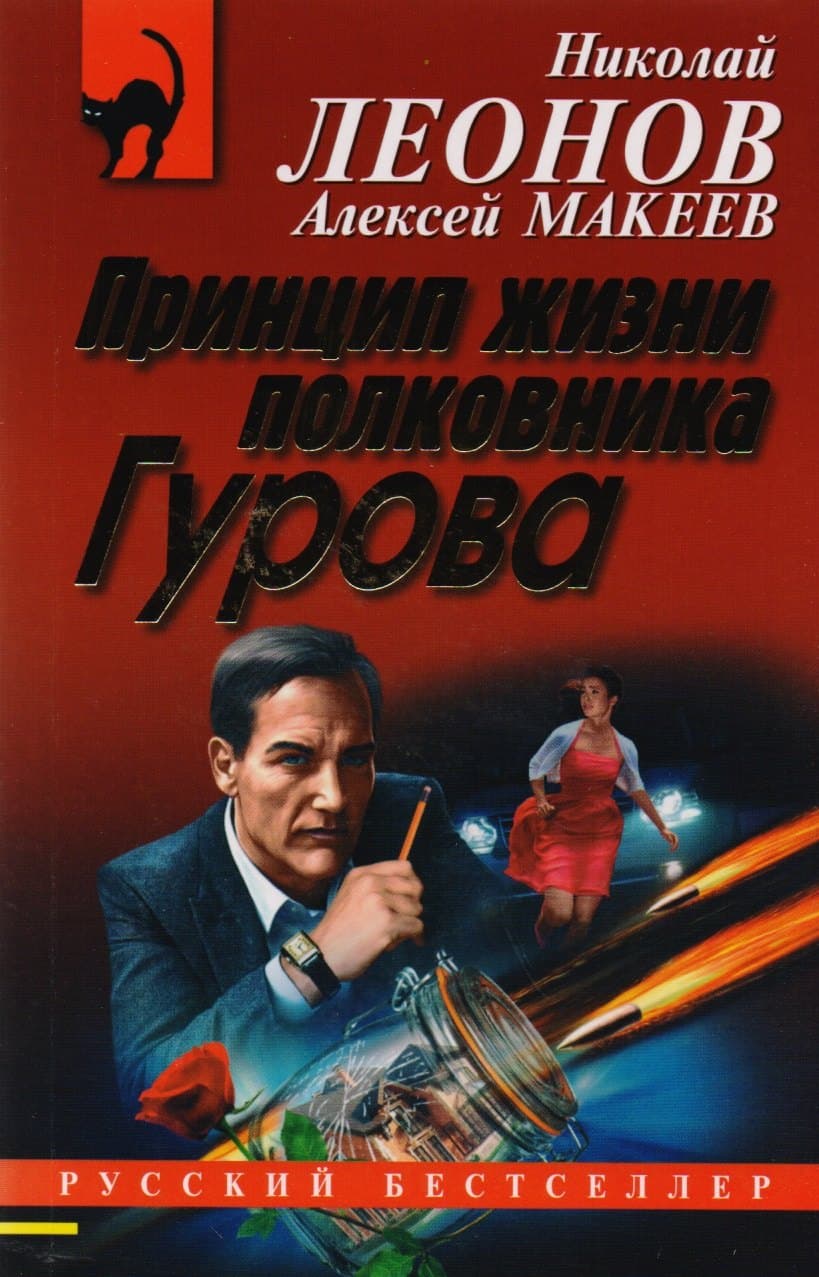Принцип жизни полковника Гурова