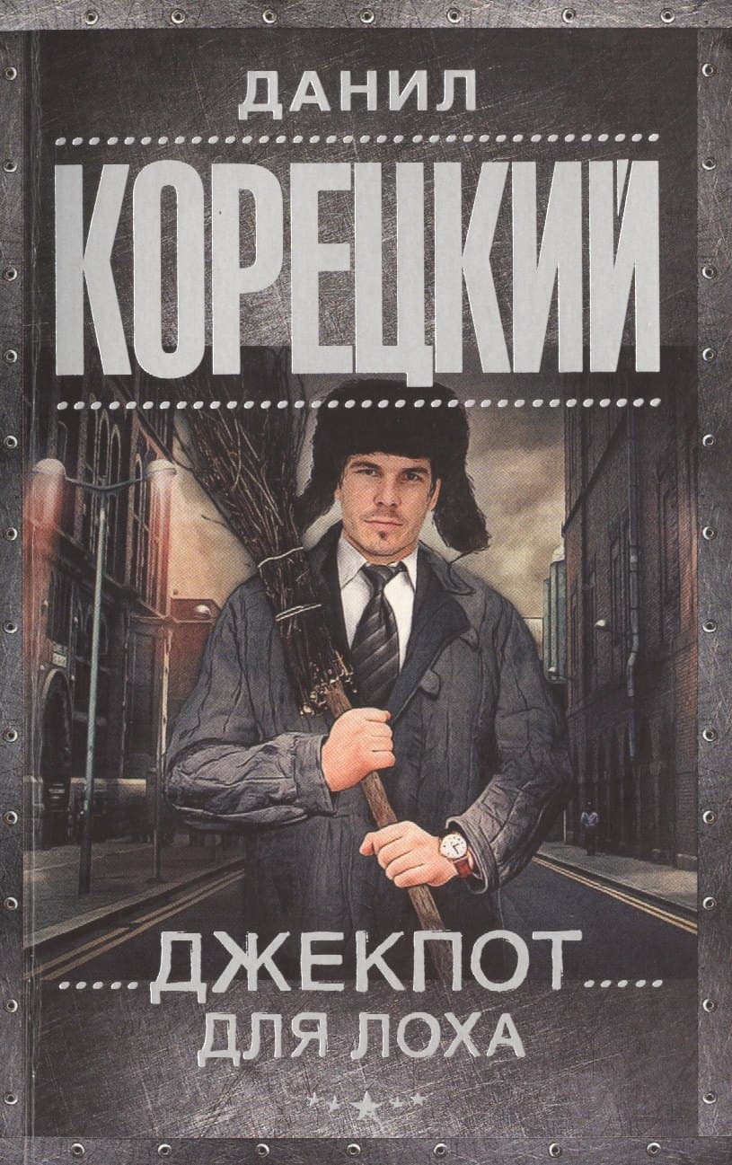 Джекпот для лоха