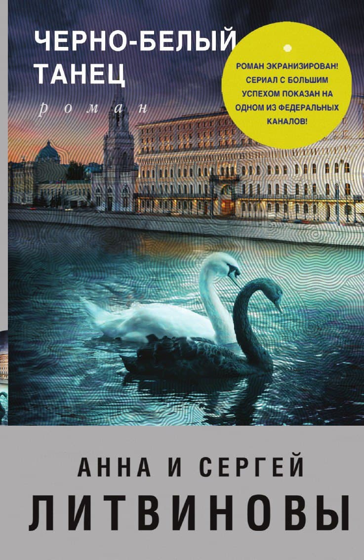Черно-белый танец