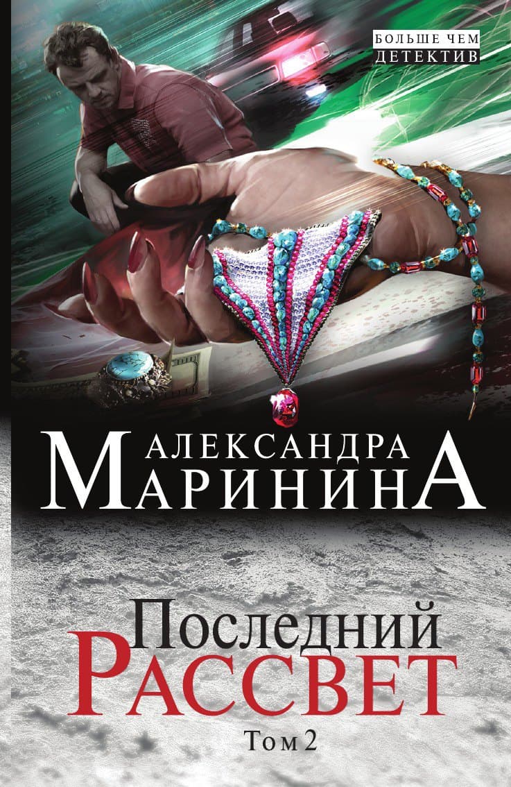 Последний рассвет. Том 2