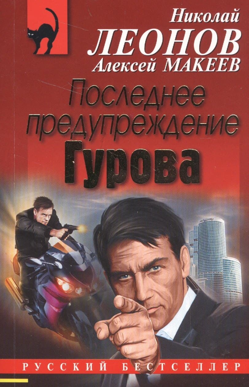 Последнее предупреждение Гурова