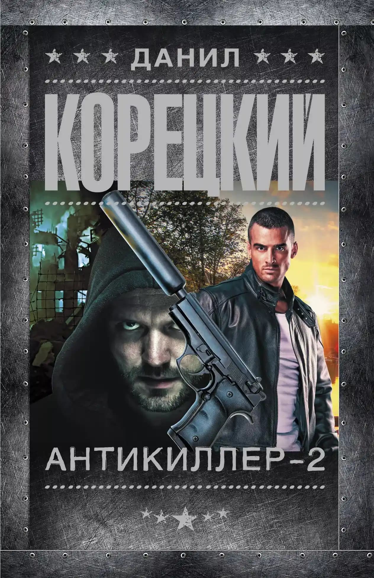 Антикиллер-2