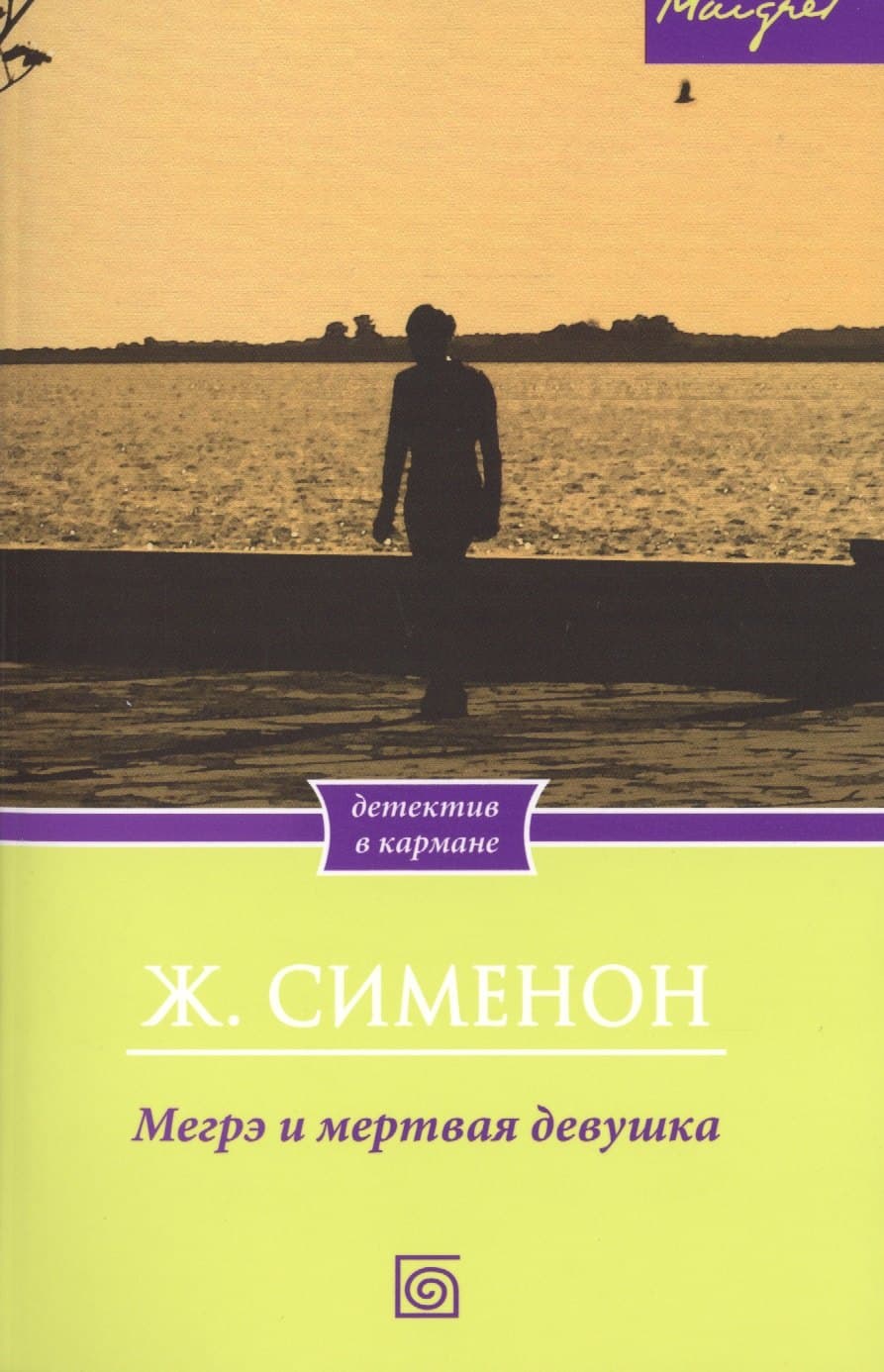 Мегрэ и мертвая девушка