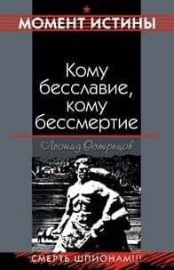 Кому бесславие, кому бессмертие