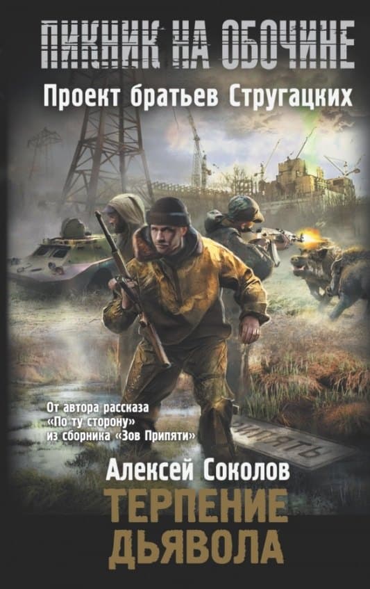 Терпение дьявола