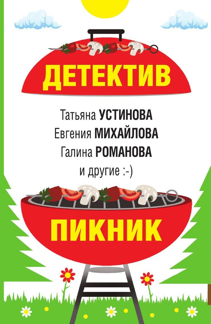 Детектив-пикник