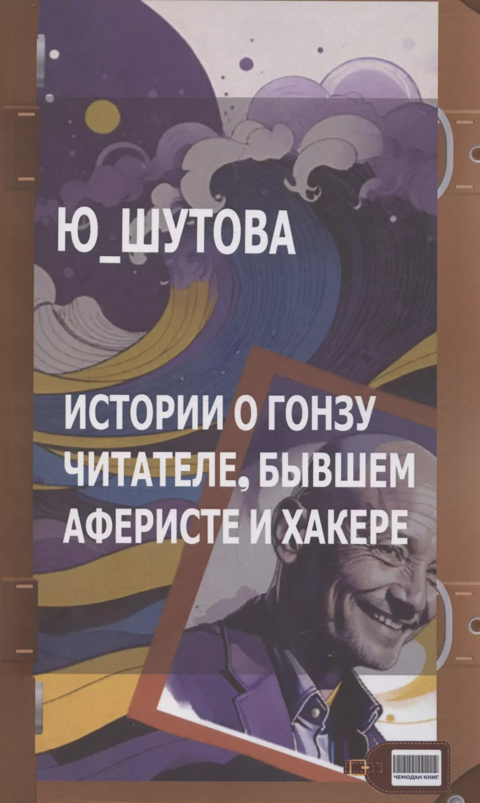Истории о Гонзу Читателе, бывшем аферисте и хакере